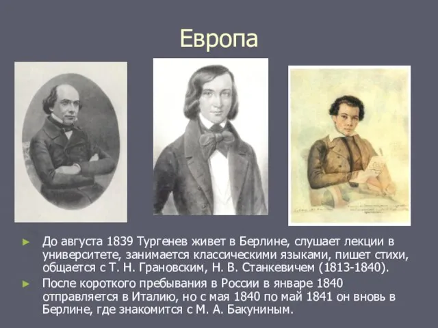 Европа До августа 1839 Тургенев живет в Берлине, слушает лекции в университете,