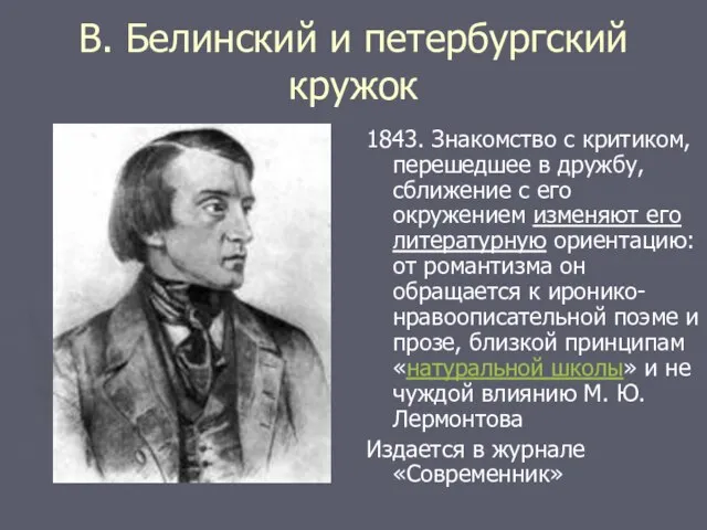 В. Белинский и петербургский кружок 1843. Знакомство с критиком, перешедшее в дружбу,