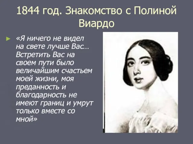 1844 год. Знакомство с Полиной Виардо «Я ничего не видел на свете