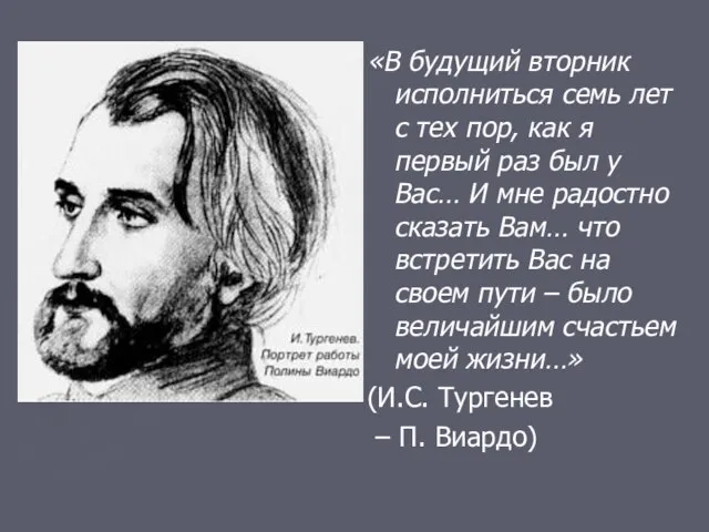 «В будущий вторник исполниться семь лет с тех пор, как я первый