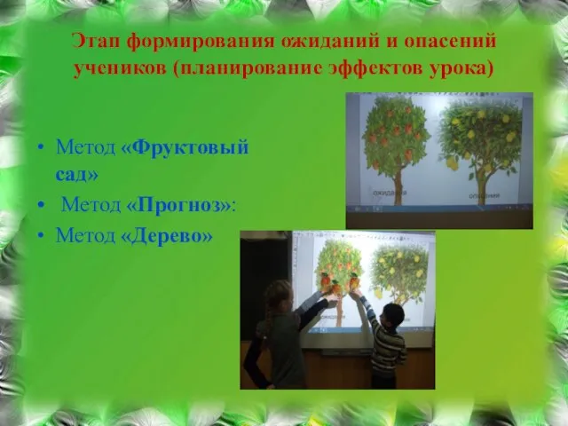 Этап формирования ожиданий и опасений учеников (планирование эффектов урока) Метод «Фруктовый сад» Метод «Прогноз»: Метод «Дерево»