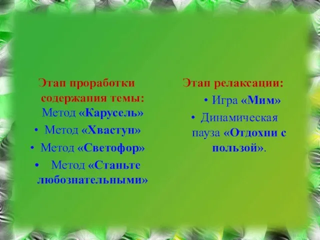 Этап проработки содержания темы: Метод «Карусель» Метод «Хвастун» Метод «Светофор» Метод «Станьте