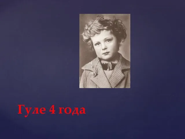 Гуле 4 года