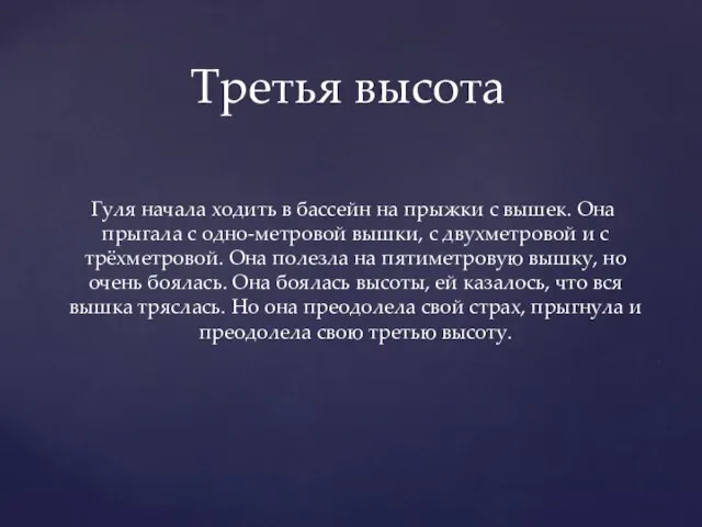 Гуля начала ходить в бассейн на прыжки с вышек. Она прыгала с