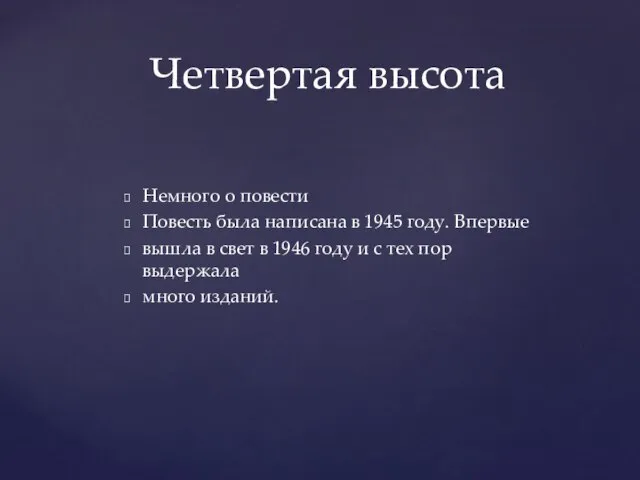 Немного о повести Повесть была написана в 1945 году. Впервые вышла в