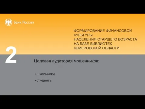 Целевая аудитория мошенников: школьники студенты молодежь взрослое население 60+ 2 ФОРМИРОВАНИЕ ФИНАНСОВОЙ