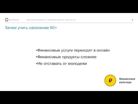 Финансовые услуги переходят в онлайн Финансовые продукты сложнее Не отставать от молодежи