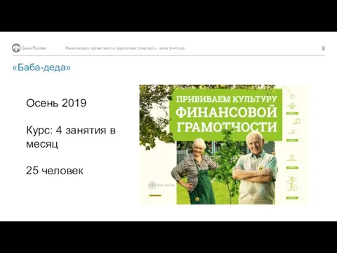 Финансовая грамотность: взрослым тоже есть, чему учиться «Баба-деда» Осень 2019 Курс: 4