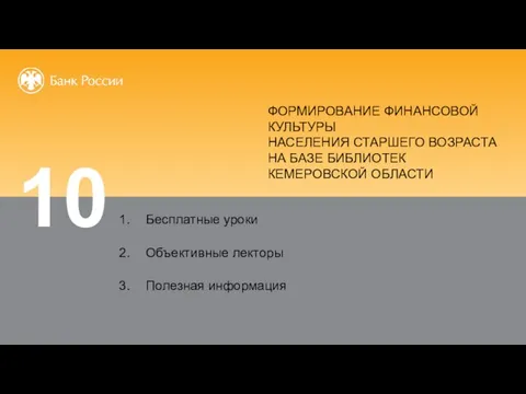 Бесплатные уроки Объективные лекторы Полезная информация cbr.ru fincult.info 10 ФОРМИРОВАНИЕ ФИНАНСОВОЙ КУЛЬТУРЫ