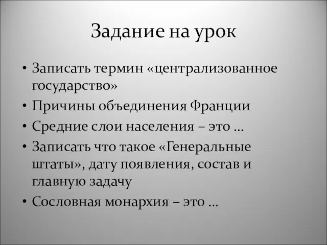 Задание на урок Записать термин «централизованное государство» Причины объединения Франции Средние слои