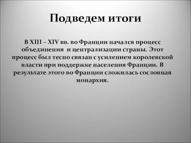 Подведем итоги В XIII – XIV вв. во Франции начался процесс объединения