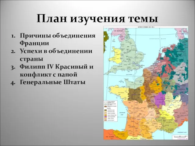 План изучения темы Причины объединения Франции Успехи в объединении страны Филипп IV