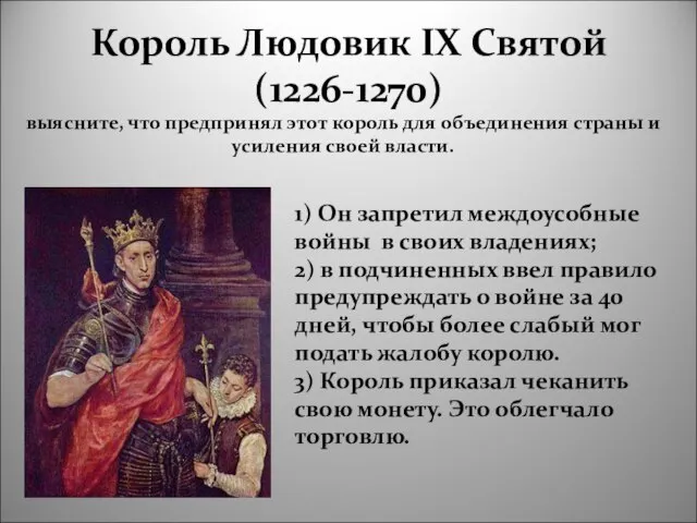 Король Людовик IX Святой (1226-1270) 1) Он запретил междоусобные войны в своих
