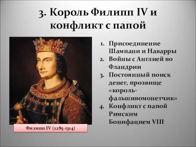 3. Король Филипп IV и конфликт с папой Филипп IV (1285-1314) Присоединение