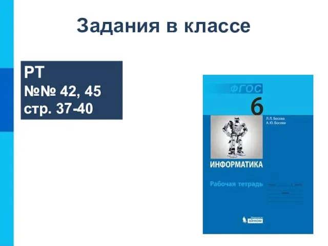 РТ №№ 42, 45 стр. 37-40 Задания в классе