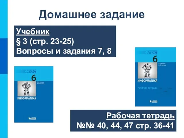 Учебник § 3 (стр. 23-25) Вопросы и задания 7, 8 Рабочая тетрадь