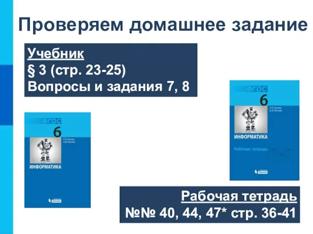 Проверяем домашнее задание Учебник § 3 (стр. 23-25) Вопросы и задания 7,