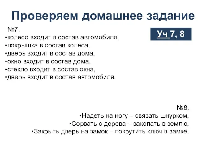 Проверяем домашнее задание Уч 7, 8 №7. колесо входит в состав автомобиля,