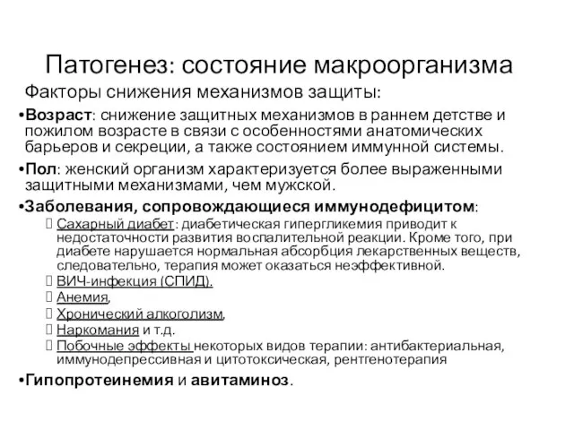 Патогенез: состояние макроорганизма Факторы снижения механизмов защиты: Возраст: снижение защитных механизмов в