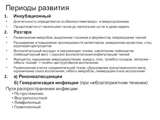 Периоды развития Инкубационный Длительность определяется особенностями макро- и микроорганизма Продолжается от нескольких