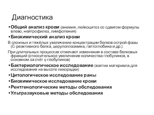 Диагностика Общий анализ крови (анемия, лейкоцитоз со сдвигом формулы влево, нейтрофилез, лимфопения)