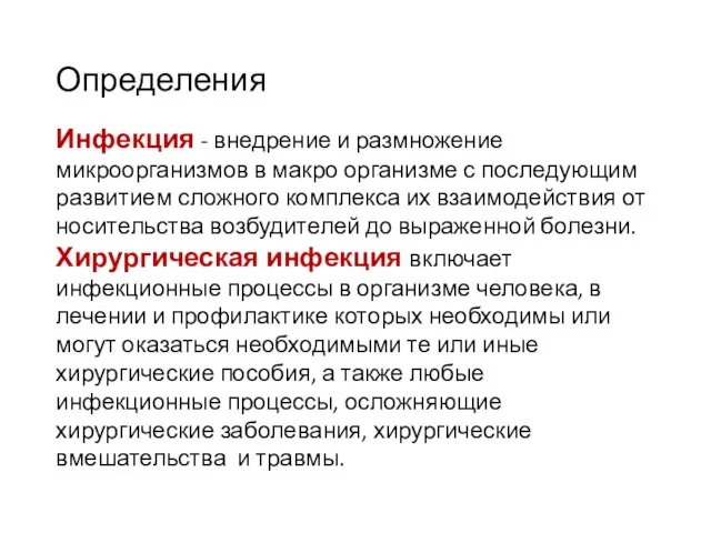 Определения Инфекция - внедрение и размножение микроорганизмов в макро организме с последующим