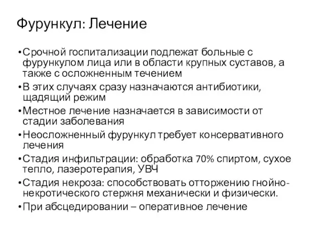 Фурункул: Лечение Срочной госпитализации подлежат больные с фурункулом лица или в области