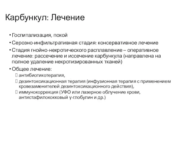 Карбункул: Лечение Госпитализация, покой Серозно-инфильтративная стадия: консервативное лечение Стадия гнойно-некротического расплавление –