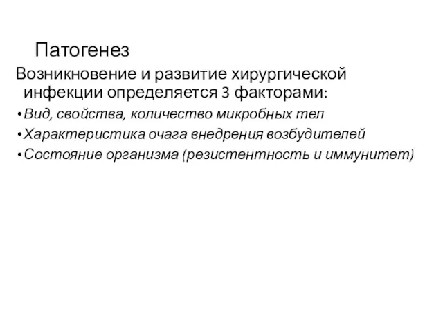 Патогенез Возникновение и развитие хирургической инфекции определяется 3 факторами: Вид, свойства, количество