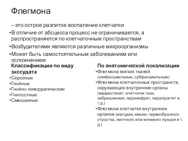 Флегмона – это острое разлитое воспаление клетчатки В отличие от абсцесса процесс