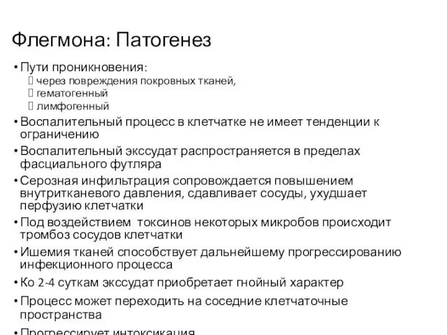 Флегмона: Патогенез Пути проникновения: через повреждения покровных тканей, гематогенный лимфогенный Воспалительный процесс