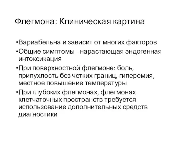 Флегмона: Клиническая картина Вариабельна и зависит от многих факторов Общие симптомы -