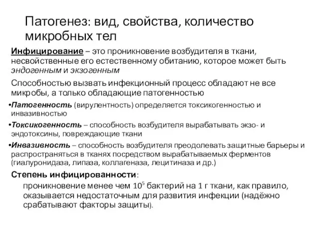 Патогенез: вид, свойства, количество микробных тел Инфицирование – это проникновение возбудителя в