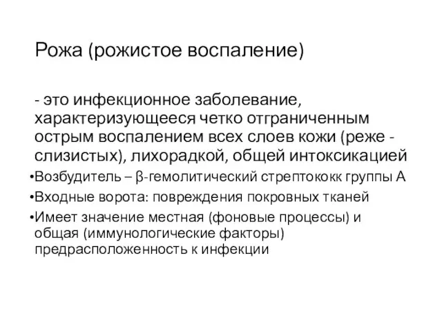 Рожа (рожистое воспаление) - это инфекционное заболевание, характеризующееся четко отграниченным острым воспалением