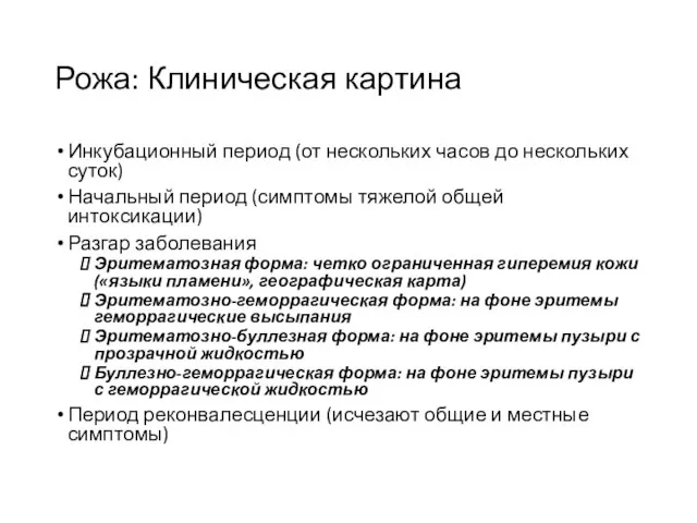 Рожа: Клиническая картина Инкубационный период (от нескольких часов до нескольких суток) Начальный