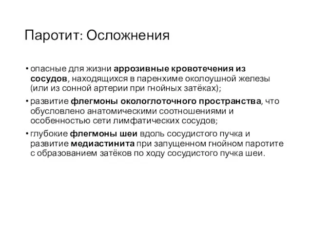 Паротит: Осложнения опасные для жизни аррозивные кровотечения из сосудов, находящихся в паренхиме