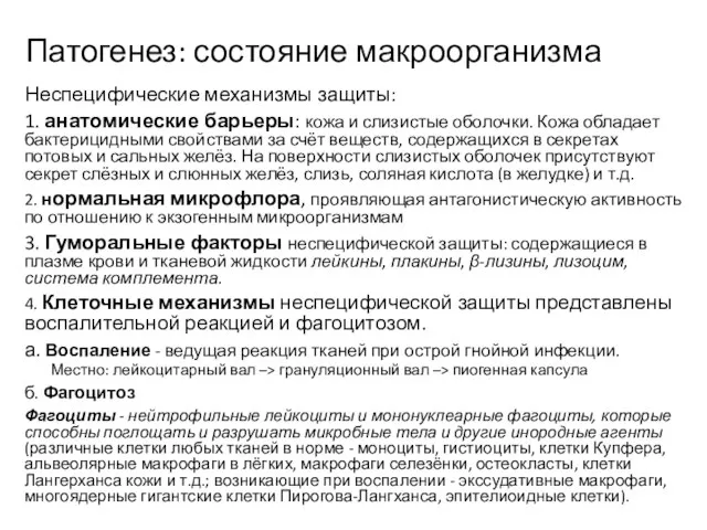 Патогенез: состояние макроорганизма Неспецифические механизмы защиты: 1. анатомические барьеры: кожа и слизистые