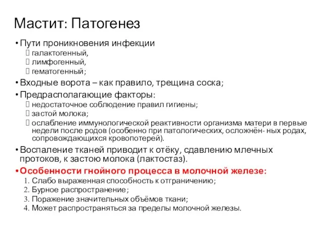 Мастит: Патогенез Пути проникновения инфекции галактогенный, лимфогенный, гематогенный; Входные ворота – как