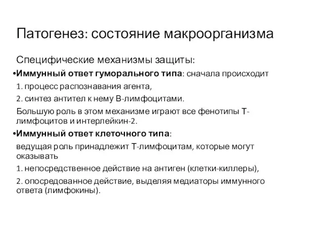 Патогенез: состояние макроорганизма Специфические механизмы защиты: Иммунный ответ гуморального типа: сначала происходит