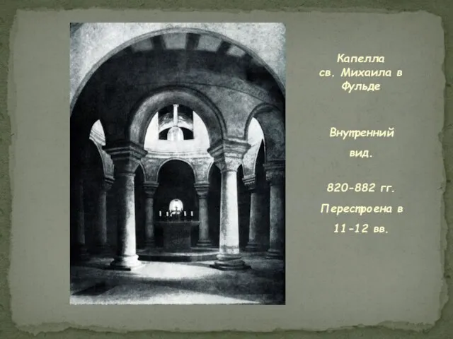 Внутренний вид. 820-882 гг. Перестроена в 11-12 вв. Капелла св. Михаила в Фульде