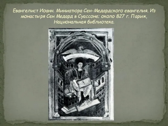 Евангелист Иоанн. Миниатюра Сен-Медардского евангелия. Из монастыря Сен Meдард в Суассоне; около