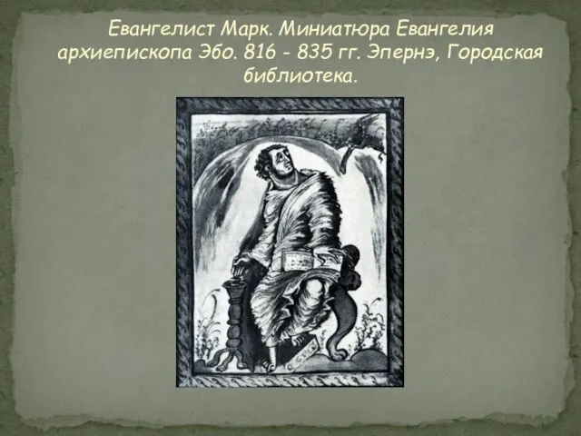 Евангелист Марк. Миниатюра Евангелия архиепископа Эбо. 816 - 835 гг. Эпернэ, Городская библиотека.