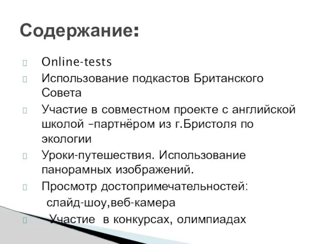 Online-tests Использование подкастов Британского Совета Участие в совместном проекте с английской школой