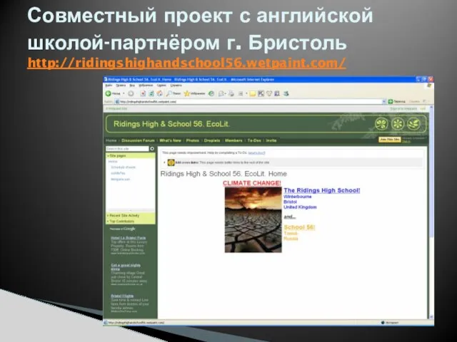 Совместный проект с английской школой-партнёром г. Бристоль http://ridingshighandschool56.wetpaint.com/