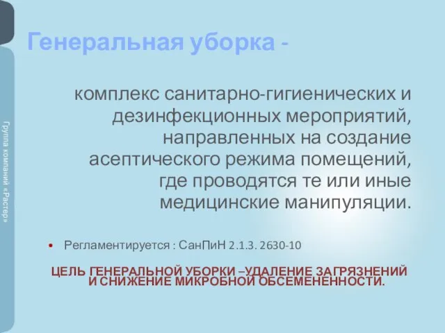 Генеральная уборка - комплекс санитарно-гигиенических и дезинфекционных мероприятий, направленных на создание асептического