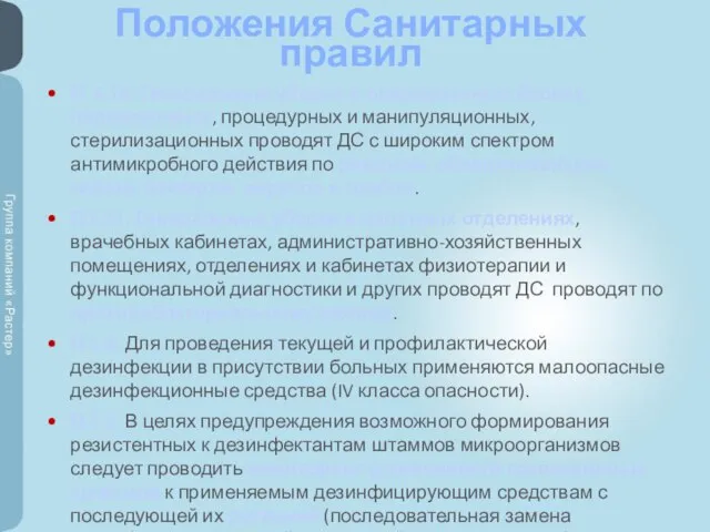 Положения Санитарных правил П. 6.10. Генеральные уборки в операционных блоках, перевязочных, процедурных