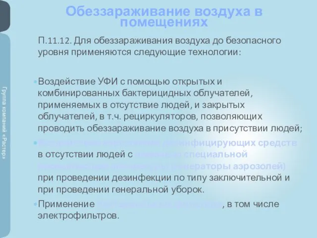 Обеззараживание воздуха в помещениях П.11.12. Для обеззараживания воздуха до безопасного уровня применяются