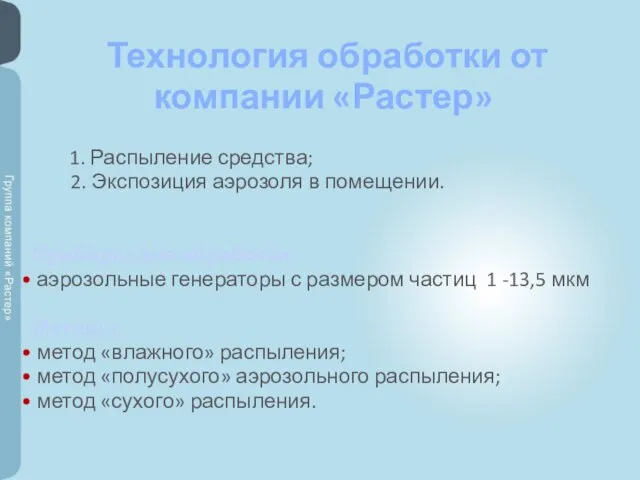 Технология обработки от компании «Растер» 1. Распыление средства; 2. Экспозиция аэрозоля в