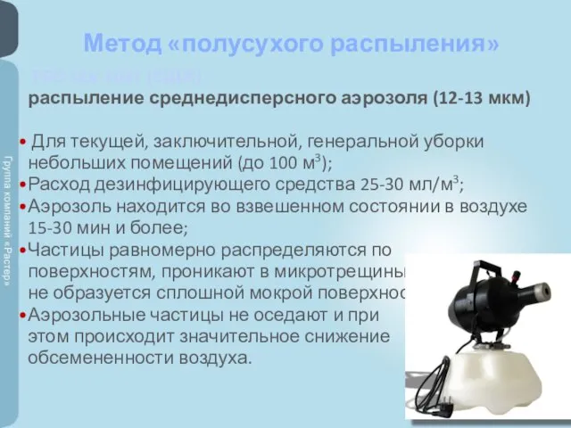 PRO ULV 1037 (CША) распыление среднедисперсного аэрозоля (12-13 мкм) Для текущей, заключительной,