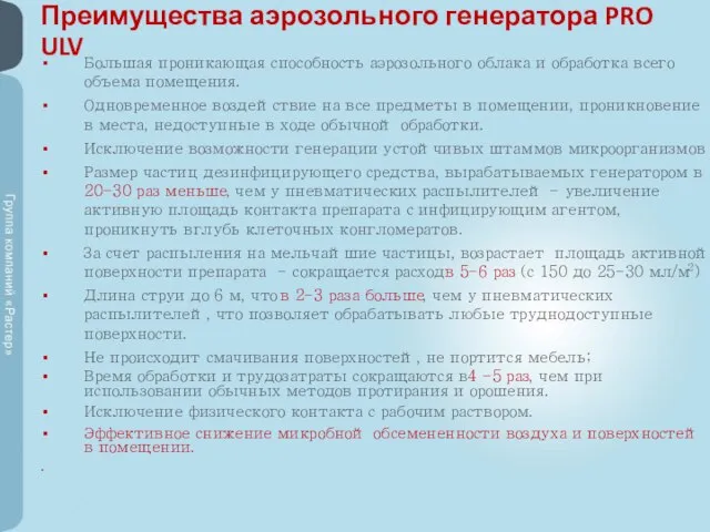 Преимущества аэрозольного генератора PRO ULV Большая проникающая способность аэрозольного облака и обработка